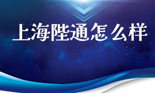 上海陛通怎么样_https://www.fansifence.com_国际期货行情_第1张