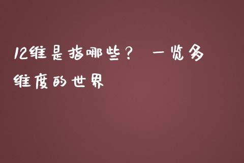 12维是指哪些？ 一览多维度的世界_https://www.fansifence.com_中国国际期货_第1张