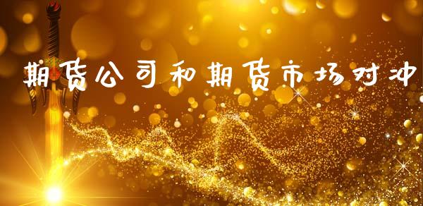 期货公司和期货市场对冲_https://www.fansifence.com_中国国际期货_第1张