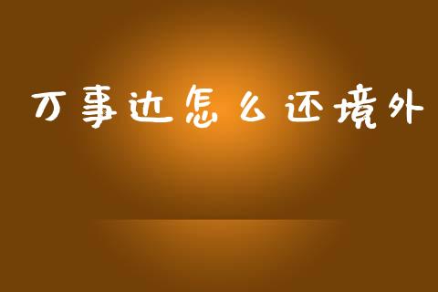 万事达怎么还境外_https://www.fansifence.com_国际期货_第1张