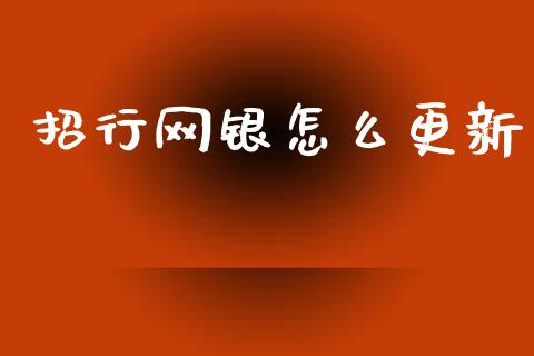 招行网银怎么更新_https://www.fansifence.com_国际期货行情_第1张