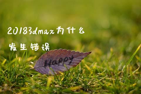 20183dmax为什么发生错误_国际期货_第1张_国际期货_中国国际期货_恒指交易时间_国际期货行情 20183dmax为什么发生错误_https://www.fansifence.com_国际期货_第1张