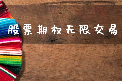 股票期权无限交易_https://www.fansifence.com_国际期货行情_第1张