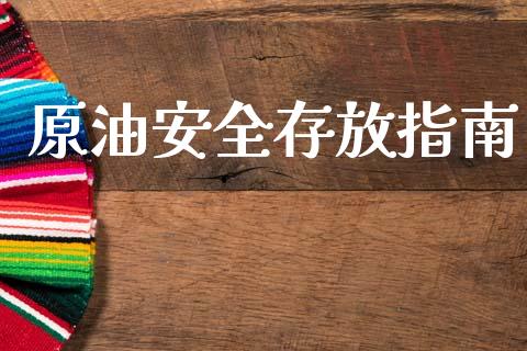 原油安全存放指南_https://www.fansifence.com_国际期货_第1张