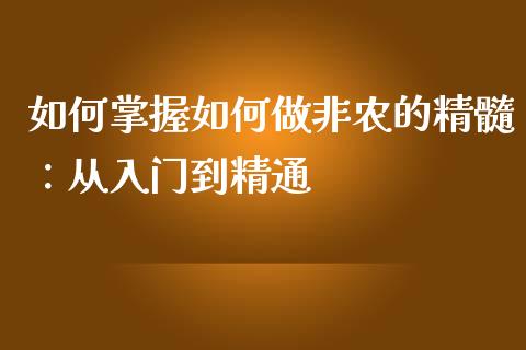 如何掌握如何做非农的精髓：从入门到精通_https://www.fansifence.com_中国国际期货_第1张