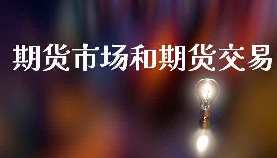 期货市场和期货交易_https://www.fansifence.com_国际期货行情_第1张