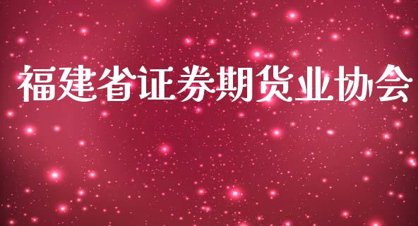 福建省证券期货业协会_https://www.fansifence.com_国际期货_第1张
