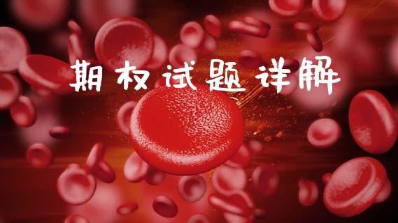期权试题详解_https://www.fansifence.com_恒指交易时间_第1张