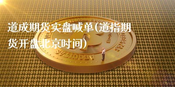 道成期货实盘喊单(道指期货开盘北京时间)_国际期货行情_第1张_国际期货_中国国际期货_恒指交易时间_国际期货行情 道成期货实盘喊单(道指期货开盘北京时间)_https://www.fansifence.com_国际期货行情_第1张