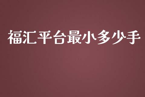 福汇平台最小多少手_https://www.fansifence.com_国际期货_第1张