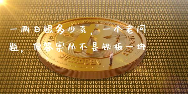 一两白银多少克，一个老问题，但答案从不是铁板一块_https://www.fansifence.com_国际期货_第1张