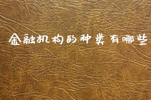 金融机构的种类有哪些_https://www.fansifence.com_国际期货_第1张
