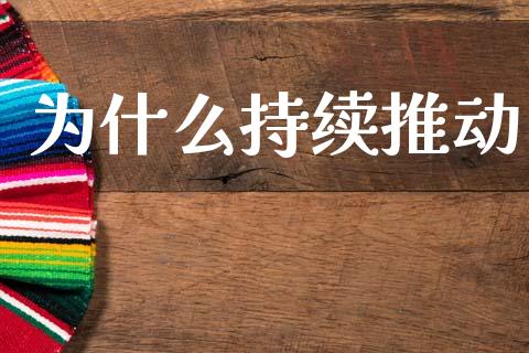 为什么持续推动_https://www.fansifence.com_恒指交易时间_第1张