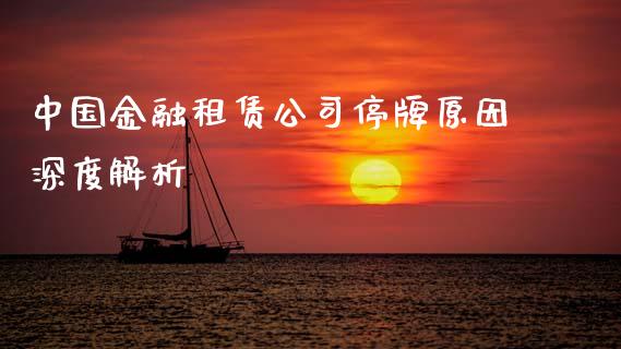 中国金融租赁公司停牌原因深度解析_https://www.fansifence.com_国际期货行情_第1张