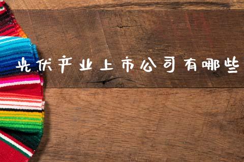 光伏产业上市公司有哪些_https://www.fansifence.com_恒指交易时间_第1张
