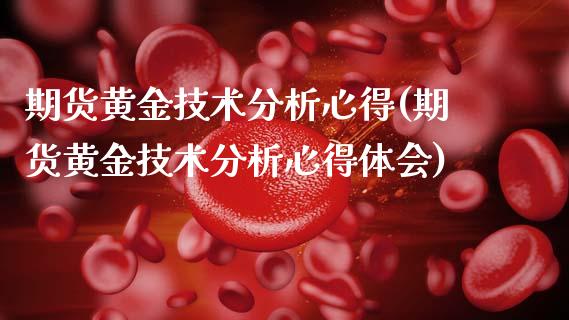 期货黄金技术分析心得(期货黄金技术分析心得体会)_https://www.fansifence.com_恒指交易时间_第1张