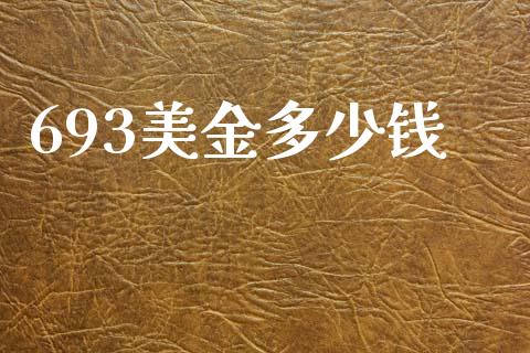 693美金多少钱_https://www.fansifence.com_恒指交易时间_第1张