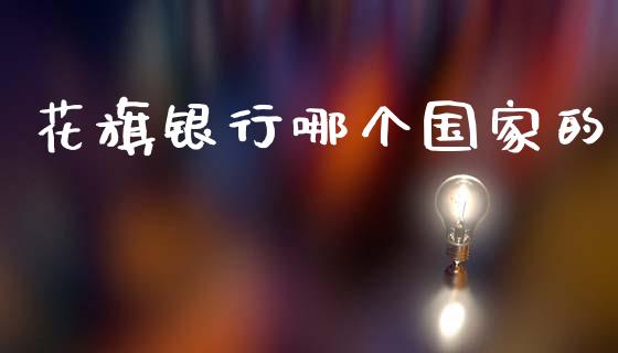 花旗银行哪个国家的_https://www.fansifence.com_恒指交易时间_第1张