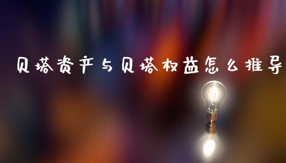 贝塔资产与贝塔权益怎么推导_https://www.fansifence.com_中国国际期货_第1张
