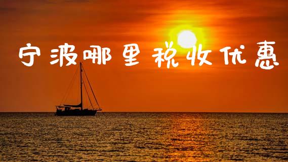 宁波哪里税收优惠_https://www.fansifence.com_中国国际期货_第1张