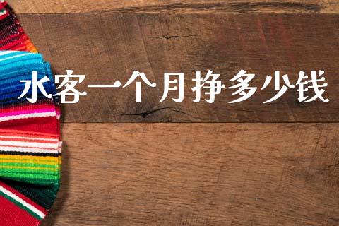 水客一个月挣多少钱_https://www.fansifence.com_恒指交易时间_第1张
