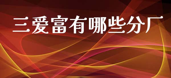 三爱富有哪些分厂_https://www.fansifence.com_国际期货行情_第1张