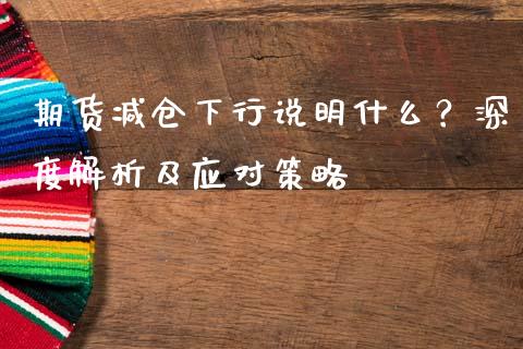 期货减仓下行说明什么?深度解析及应对策略_恒指交易时间_第1张_国际期货_中国国际期货_恒指交易时间_国际期货行情 期货减仓下行说明什么?深度解析及应对策略_https://www.fansifence.com_恒指交易时间_第1张
