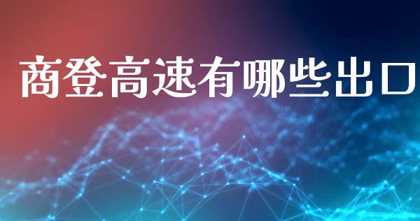 商登高速有哪些出口_https://www.fansifence.com_恒指交易时间_第1张