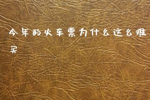 今年的火车票为什么这么难买_https://www.fansifence.com_国际期货_第1张