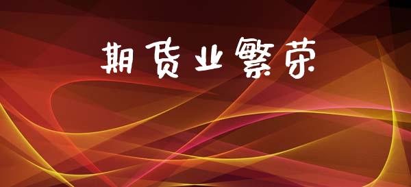 期货业繁荣_https://www.fansifence.com_恒指交易时间_第1张