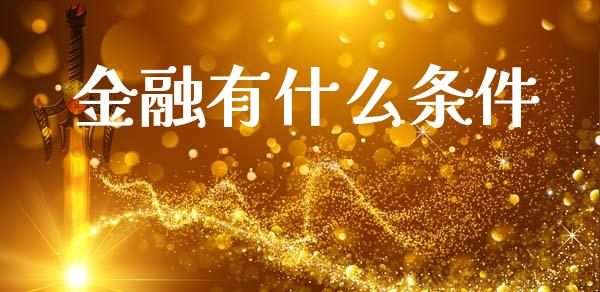 金融有什么条件_https://www.fansifence.com_国际期货_第1张