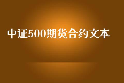 中证500期货合约文本_https://www.fansifence.com_国际期货行情_第1张