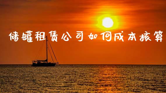 储罐租赁公司如何成本核算_https://www.fansifence.com_中国国际期货_第1张