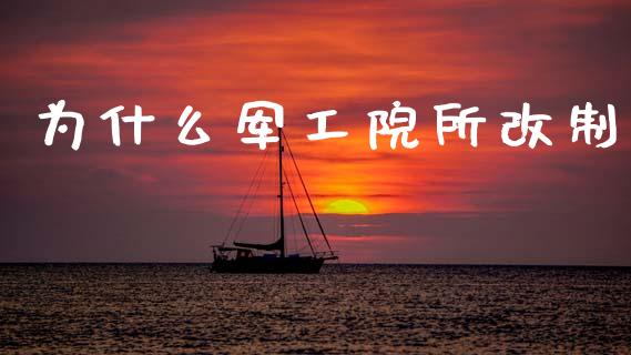 为什么军工院所改制_https://www.fansifence.com_国际期货行情_第1张