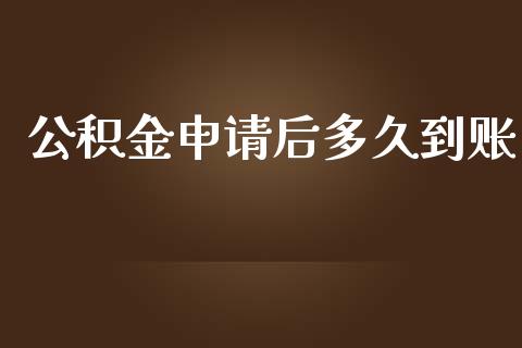 公积金申请后多久到账_https://www.fansifence.com_国际期货_第1张