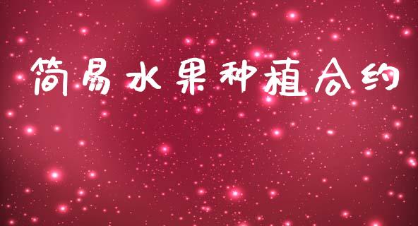 简易水果种植合约_https://www.fansifence.com_国际期货行情_第1张