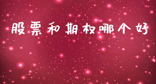 股票和期权哪个好_https://www.fansifence.com_国际期货行情_第1张
