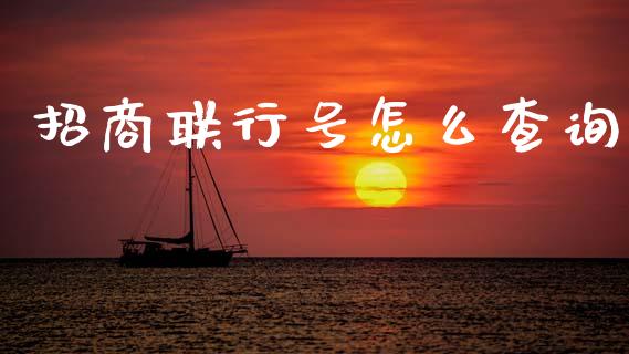 招商联行号怎么查询_https://www.fansifence.com_国际期货行情_第1张