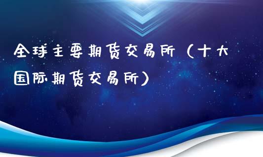 全球主要期货交易所（十大国际期货交易所）_https://www.fansifence.com_恒指交易时间_第1张