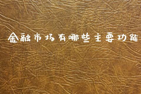 金融市场有哪些主要功能_https://www.fansifence.com_中国国际期货_第1张