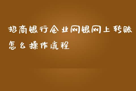招商银行企业网银网上转账怎么操作流程_https://www.fansifence.com_国际期货_第1张