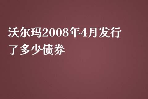 沃尔玛2008年4月发行了多少债券_https://www.fansifence.com_恒指交易时间_第1张