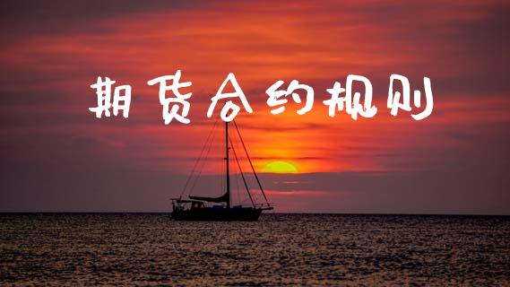 期货合约规则_https://www.fansifence.com_中国国际期货_第1张