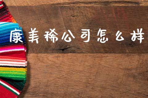 康美稀公司怎么样_https://www.fansifence.com_中国国际期货_第1张