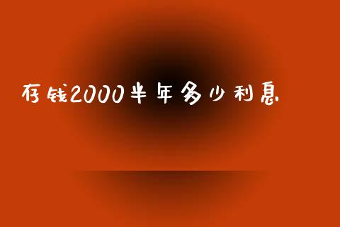存钱2000半年多少利息_https://www.fansifence.com_恒指交易时间_第1张
