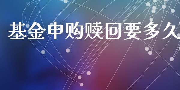 基金申购赎回要多久_https://www.fansifence.com_中国国际期货_第1张