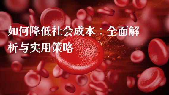 如何降低社会成本：全面解析与实用策略_https://www.fansifence.com_中国国际期货_第1张
