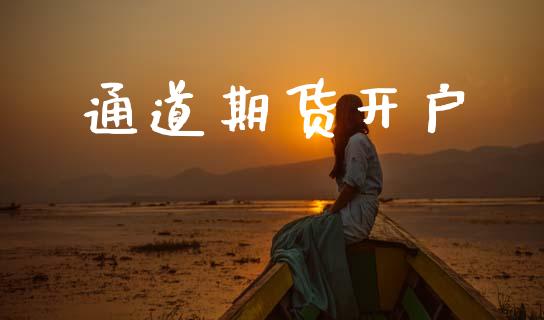 通道期货开户_https://www.fansifence.com_中国国际期货_第1张