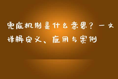 兜底机制是什么意思？一文详解定义、应用与案例_https://www.fansifence.com_中国国际期货_第1张