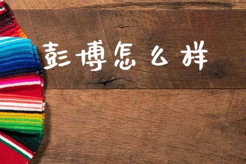 彭博怎么样_https://www.fansifence.com_恒指交易时间_第1张